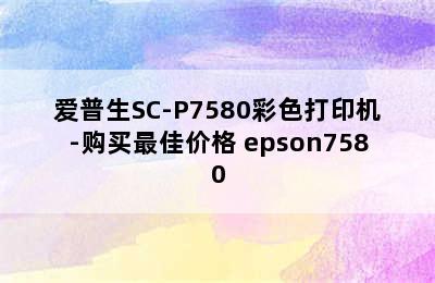 爱普生SC-P7580彩色打印机-购买最佳价格 epson7580